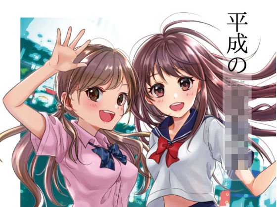 平成の女子校生 メイン画像