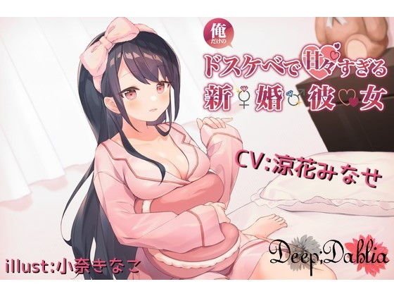 俺だけのドスケベで可愛すぎる新婚彼女のおかげで生きるのがつらくない メイン画像