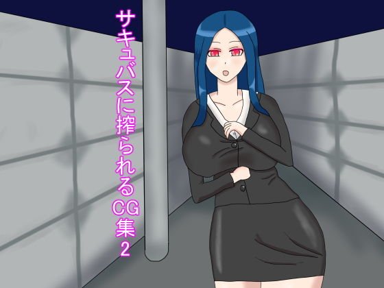 サキュバスに搾られるCG集2 メイン画像