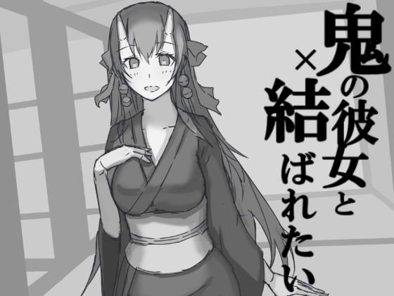 鬼の彼女と繋がりたい メイン画像