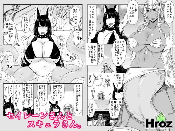 セイレーンさんとスキュラさん。 メイン画像
