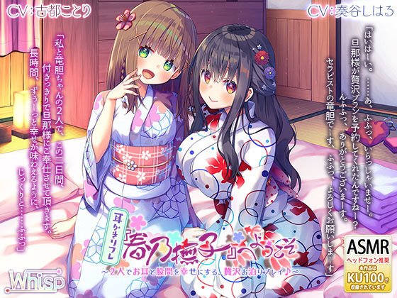 【金銀耳かき】耳かきリフレ『春乃撫子』へようこそ〜2人でお耳と股間を幸せにする、贅沢お泊りプレイ♪【6時間の癒し】 メイン画像