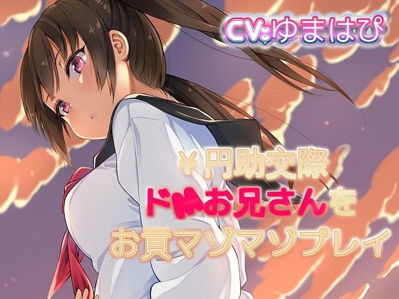 円助交際ドMお兄さんをマゾマゾお貢プレイ メイン画像