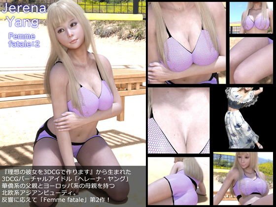 ♪『理想の彼女を3DCGで作ります』から生まれたバーチャルアイドル「Jerena Yang(ヘレーナ・ヤング)」のセカンド写真集:Femme fatale2(ファム・ファタール2:運命の女性) メイン画像