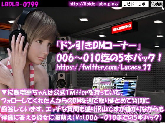 ▼桜庭瑠華ちゃんは公式Twitterを持っていて、フォローしてくれた人からのDMを週で取りまとめて質問に回答しています。エッチな質問も盛り沢山ですが嫌がりながらも律儀に答える彼女に激萌え（Vol.006〜010までの5本パック） メイン画像