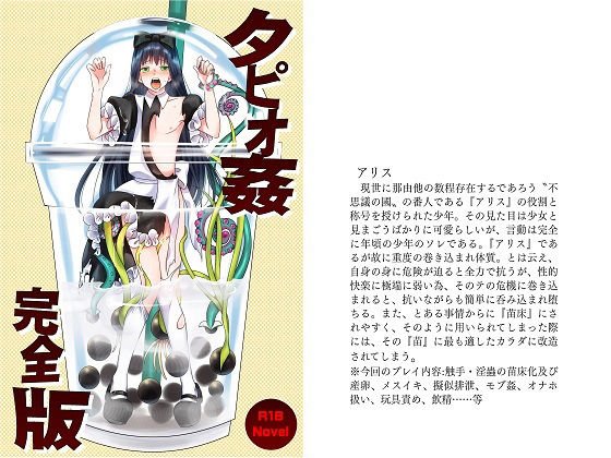 タピオ姦 完全版 メイン画像