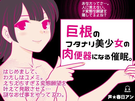 巨根のフタナリ美少女の肉便器になる催眠。 メイン画像