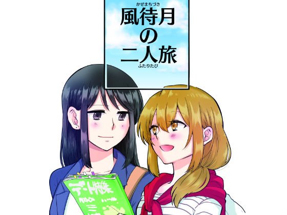 風待月の二人旅 メイン画像
