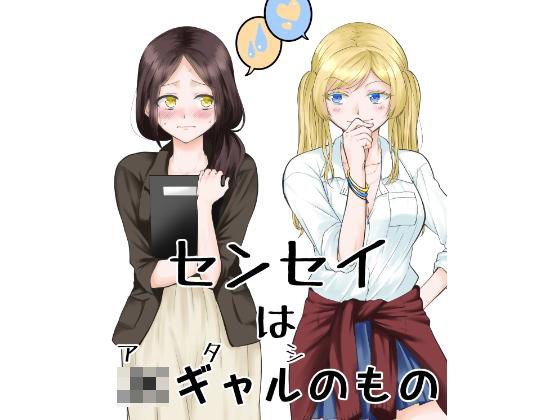 センセイはJkギャルのもの メイン画像