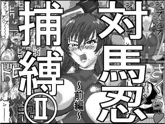 対馬忍捕縛II前編 メイン画像