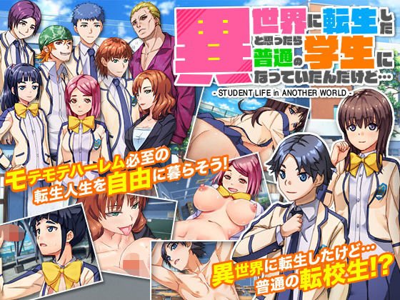 異世界に転生したと思ったら普通の学生になっていたんだけど… メイン画像