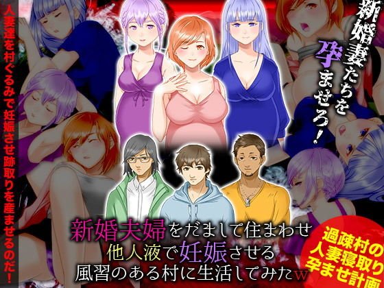 新婚夫婦をだまして住まわせ他人液で妊娠させる風習のある村に生活してみたW メイン画像