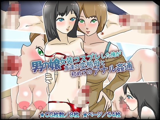 男の娘女装コスプレした俺が友達の変態母と初めてのアナル姦通 メイン画像