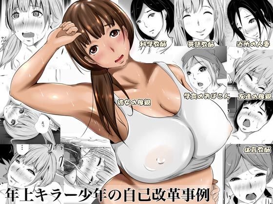 年上キラー少年の自己改革事例 メイン画像