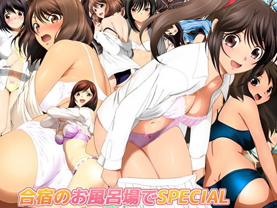 合宿のお風呂場でSPECIAL メイン画像
