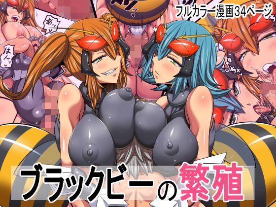 ブラックビーの繁殖 メイン画像
