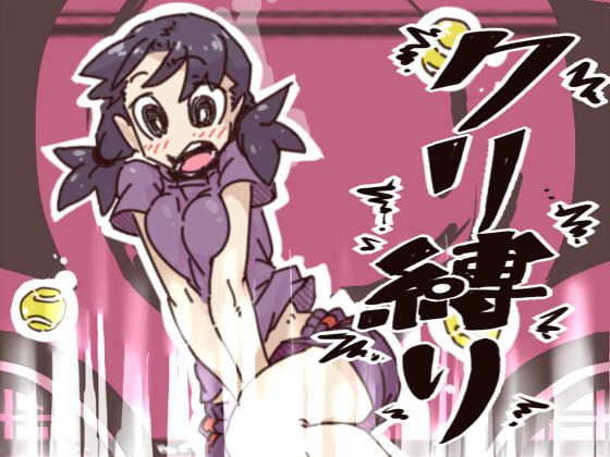 クリ縛り2 メイン画像