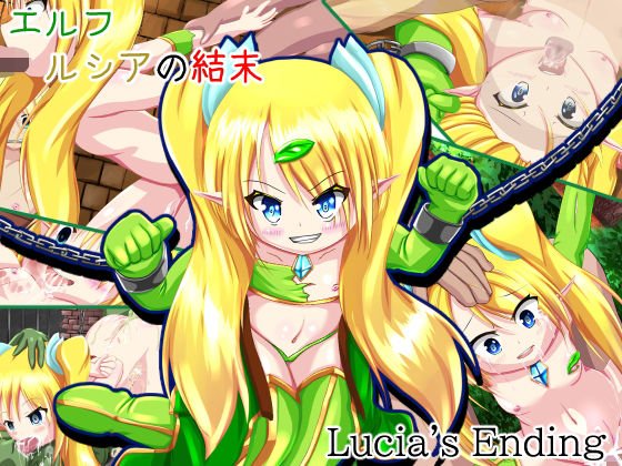 Elf Lucia's ending メイン画像