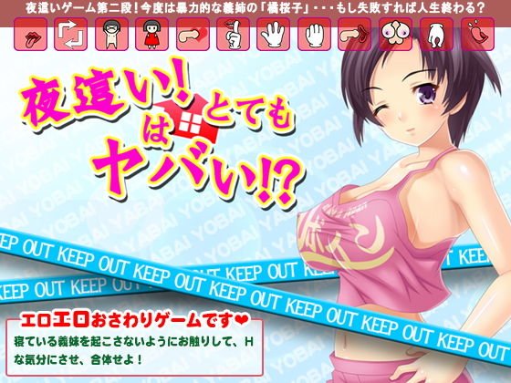 夜這いはとてもヤバイ！？ メイン画像