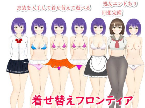 Dress-up frontier メイン画像