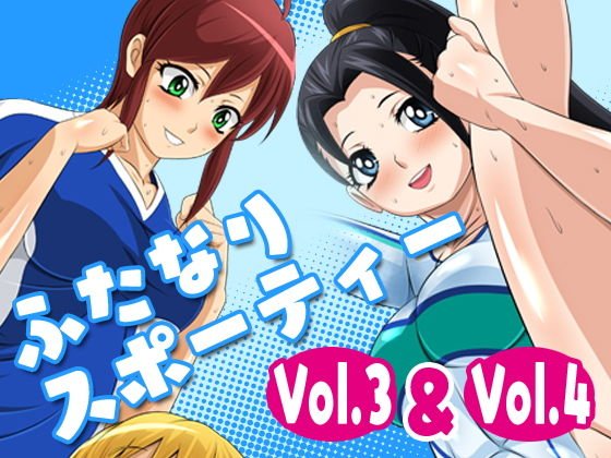 ふたなりスポーティーvol.3【ふたなりサッカー部汗臭おちんちんレズビアン】＆ふたなりスポーティーvol.4【ふたなり女子体操汗だく軟体おちんちんレズビアン】 メイン画像