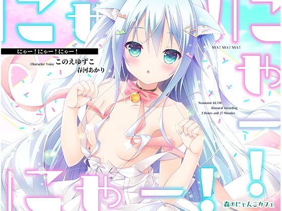 【立体音響】にゃー！にゃー！にゃー！【助けたにゃんこが美少女になって恩返しに来たけど猫語しか話せなかった場合】 メイン画像