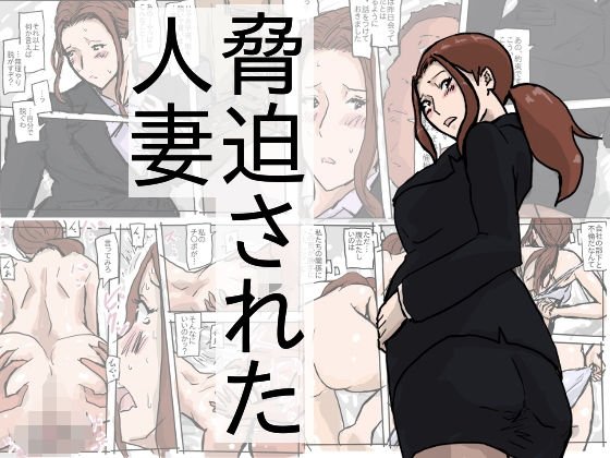脅迫された人妻 メイン画像