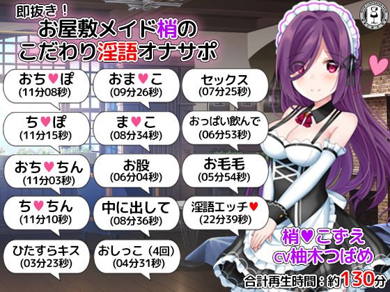 即抜き!お屋敷メイド梢のこだわり淫語オナサポ メイン画像