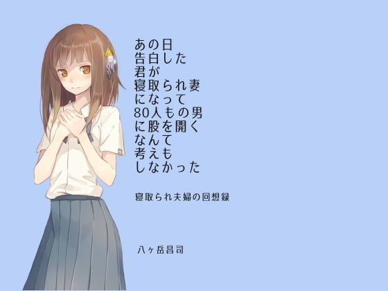 I confessed that day you did not think that you became a wife and became a wife and opened your crotch to as many as 80 men-a memoir of a married couple メイン画像