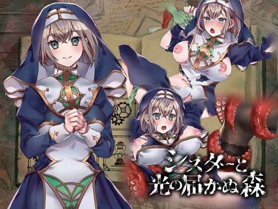 シスターと光の届かぬ森 メイン画像
