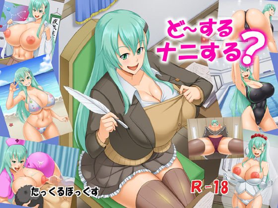 ど〜するナニする？ メイン画像