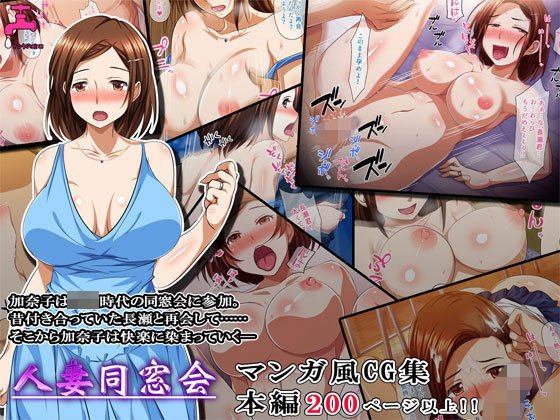 人妻同窓会 メイン画像
