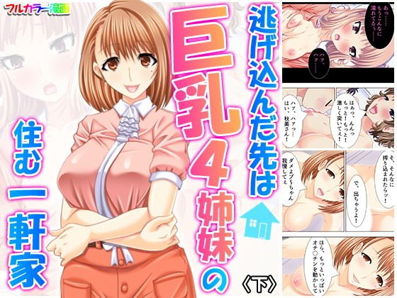 逃げ込んだ先は巨乳4姉妹の住む一軒家 下 メイン画像