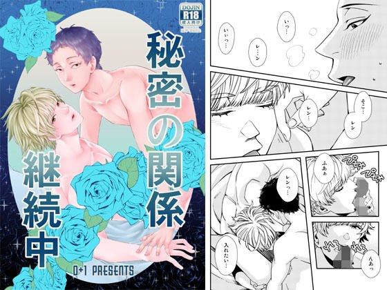 秘密の関係継続中 メイン画像