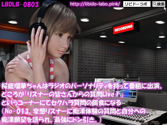 ◎Ruka Sakuraba appeared on the program with a radio personality. However, “Questions from listeners Live! In the corner called "", it becomes a prey to sexual harassment questions (No-013. A pervert l メイン画像