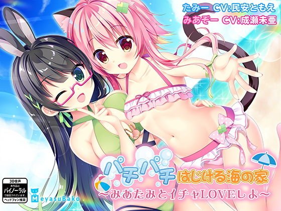 パチパチはじける海の家〜みあたみとイチャLOVEしよ〜 メイン画像