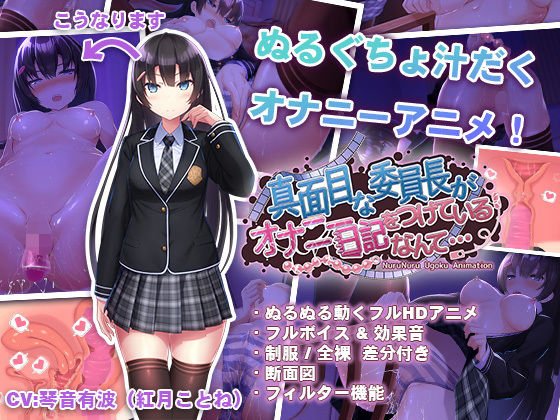 真面目な委員長がオナニー日記をつけているなんて… メイン画像