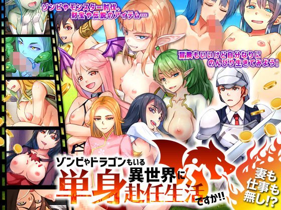 Are you living alone in a different world with zombies and dragons? ! メイン画像