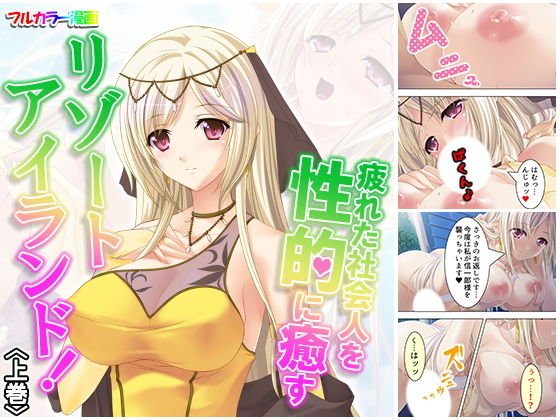 疲れた社会人を性的に癒すリゾートアイランド！ 上巻 メイン画像