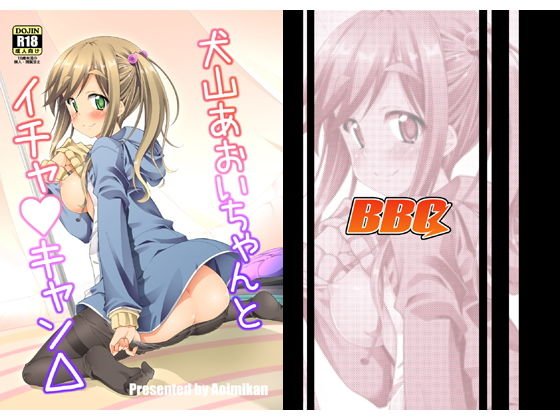 犬山あおいちゃんとイチャキャン△ メイン画像