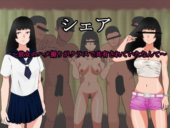 シェア〜彼女のハメ撮りがクラスで共有されていたなんて〜 メイン画像