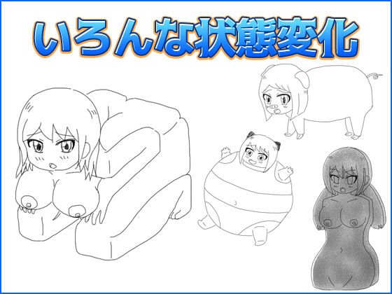 いろんな状態変化 メイン画像