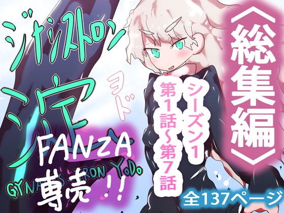 【FANZA専売】まとめ読み！ジナシストロン淀 総集編 上【オリジナル漫画】 メイン画像
