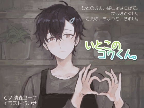 いとこのコウくん。 メイン画像