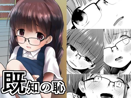 既知の恥 メイン画像