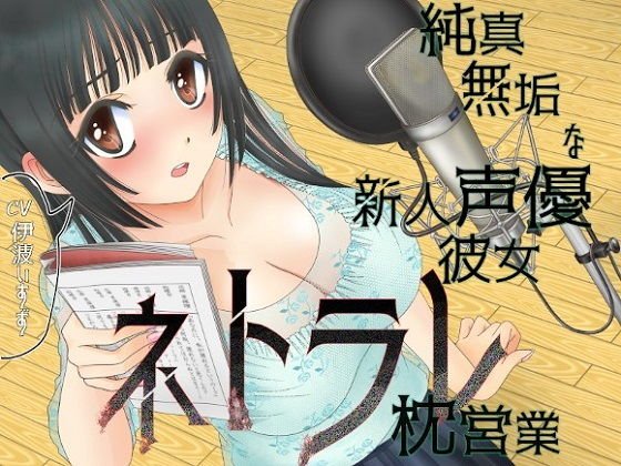 純真無垢な新人声優彼女ネトラレ枕営業〜声優ケツ舐めウォシュレット〜 メイン画像