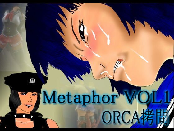 メタファー 1 ORCA拷問 メイン画像
