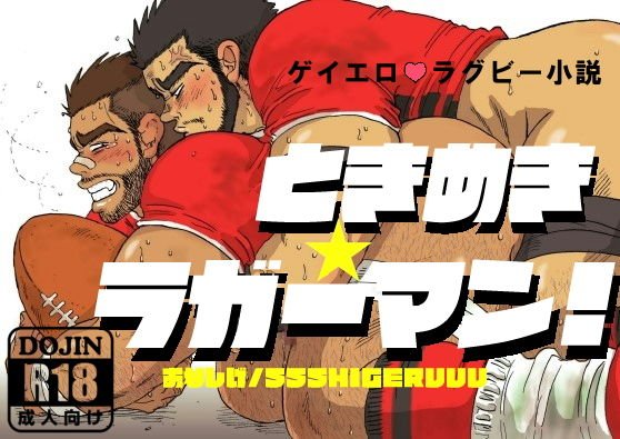 ときめき☆ラガーマン！ メイン画像