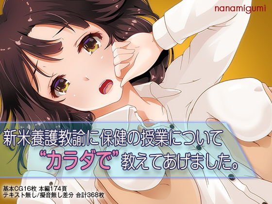 新米養護教諭に保健の授業についてカラダで教えてあげました。 メイン画像