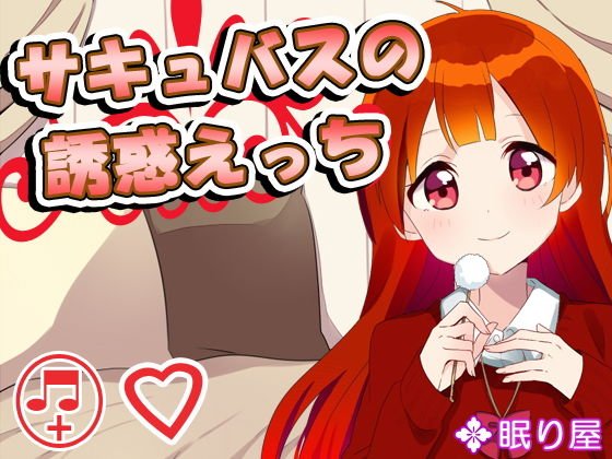 サキュバスの誘惑えっち3 メイン画像